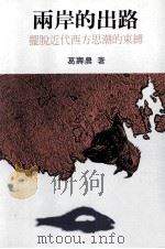 两岸的出路 摆脱近代西方思潮的束缚 1996 PDF电子版封面 9578900481 葛寿农著