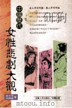 中国历代女性悲剧大观（1995.09 PDF版）