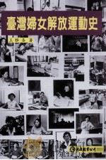 台湾妇女解放运动史 1999 PDF电子版封面 9577321089 王雅各著