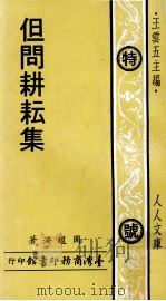 但问耕耘集   1972  PDF电子版封面    周道济著 