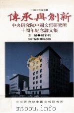 传承与创新 中央研究院中国文哲研究所十周年纪念论文集 1999 PDF电子版封面 9576716756 钟彩钧主编
