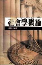 社会学概论 1987 PDF电子版封面 9571103896 林显宗编著