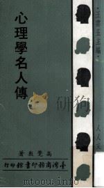 心理学名人传 1970 PDF电子版封面 高觉敷著