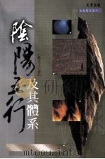 阴阳五行及其体系 1992 PDF电子版封面 9576684978 邝芷人撰
