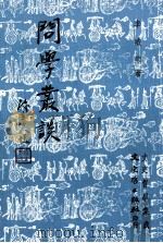 文学丛谈 1980 PDF电子版封面 李威熊著