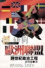 欧洲联盟 跨世纪政治工程 1999 PDF电子版封面 957111748X 黄琛瑜著
