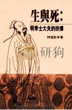 生与死 明季士大夫的抉择 1997 PDF电子版封面 9570817402 何冠彪著