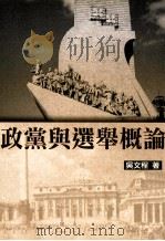 政党与选举概论 1996 PDF电子版封面 9789571111032 吴文程著;国立编译馆主编