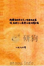 新疆自治区文艺工作者先进集体、先进个人表彰大会材料汇编（1983 PDF版）