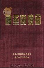 神圣的使命（ PDF版）