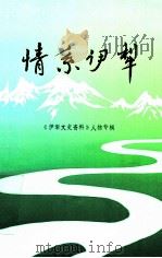 情系伊犁  《伊犁文史资料》人物专辑（1998 PDF版）