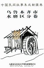中国民间故事集成新疆卷  乌鲁木齐市水磨区分卷（1998 PDF版）