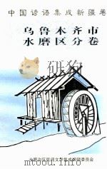 中国谚语集成新疆卷  乌鲁木齐市水磨区分卷（1998 PDF版）