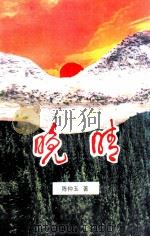 晚晴（ PDF版）