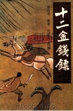 评书  十二金钱镖  3   1987  PDF电子版封面  7537800057  宫白羽著；宫以仁改编 