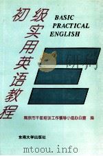 初级实用英语教程 1995 PDF电子版封面 781050021X 南京市干部培训工作领导小组办公室编