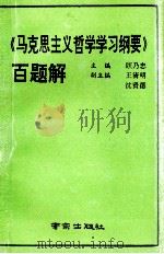 《马克思主义哲学学习纲要》百题解 1991 PDF电子版封面 7805603332 顾乃忠主编;王清明,沈贤德副主编