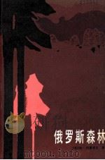 俄罗斯森林 下 1984 PDF电子版封面 10093·618 (苏)列·列昂诺夫著;姜长斌译