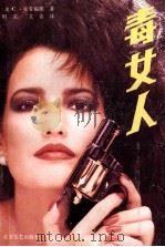 毒女人 1988 PDF电子版封面 7531701197 (美)克劳福德著;殿义,文喜译