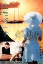 三毛的一生   1991  PDF电子版封面  7805734070  菲尔编著 