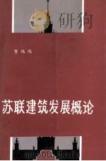 苏联建筑发展概论 1992 PDF电子版封面 7561105630 李伟伟编著