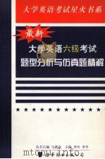 最新大学英语六级考试题型分析与仿真试题精解   1999  PDF电子版封面  7506226812  马德高总编；李玲，李冬主编 