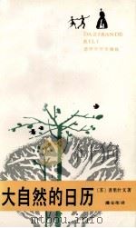 大自然的日历   1992  PDF电子版封面  7540409061  （苏）普里什文（Пришвин，М.М.）著；潘安荣译 