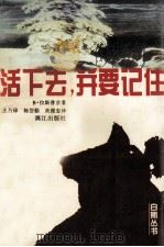 活下去，并要记住   1997  PDF电子版封面  7540720417  （苏）В.拉斯普京（Валентин，Григорьевич 