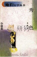 秀色 1998 PDF电子版封面 7222023062 铁凝著