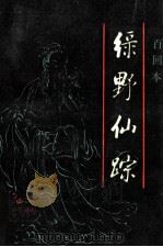 绿野仙踪 百回本 下 1988 PDF电子版封面 13209·63 (清)李百川著;侯忠义整理