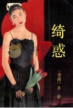 绮惑 1990 PDF电子版封面 753600558X 亦舒著