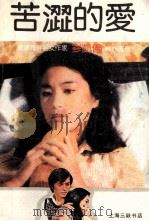 苦涩的爱 1988 PDF电子版封面 7542601563 岑凯伦著