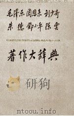 毛泽东 周恩来 刘少奇 朱德 邓小平 陈云 著作大辞典 下 1991 PDF电子版封面 7205017718 高狄主编