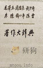 毛泽东 周恩来 刘少奇 朱德 邓小平 陈云 著作大辞典 上 1991 PDF电子版封面 7205017718 高狄主编