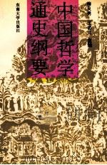 中国哲学通史纲要 1993 PDF电子版封面 7810237195 梅良勇,王思义主编