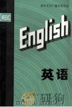高中文化广播电视讲座  英语   1981  PDF电子版封面  7100·124  南京市《英语》编写组 