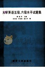 大学英语五级六级水平试题集 1990 PDF电子版封面 7305009563 陈迪宇主编;刘卓林,柯玉珍,赵小沛编