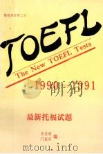 最新托福试题 1990-1991 第二盒 1991 PDF电子版封面 王友明,门胜东编