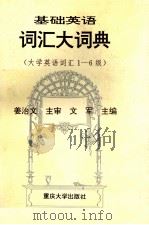 《基础英语词汇大词典》 大学英语词汇1-6级 1993 PDF电子版封面 7562406464 文军主编;皮方于,任明崇,杨全红副主编