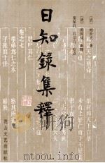 日知录集释 下 1990 PDF电子版封面 7805052379 (清)顾炎武著;(清)黄汝成集释