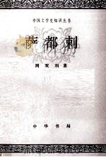 萨都剌 1993 PDF电子版封面 7101009824 周双利著