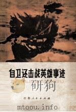 自卫还击战英雄事迹（1979 PDF版）
