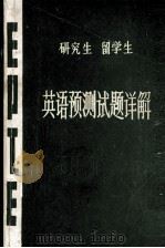 研究生留学生英语预测试题详解   1985  PDF电子版封面    颜钰，何维湘编著 