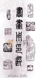 书画用印选 1985 PDF电子版封面 8233·767 沙曼翁篆刻;吴越中,张进贤编
