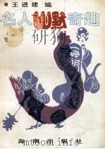 名人幽默奇趣 1989 PDF电子版封面 7800540766 王进建编