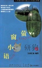 萤窗小语  2   1997  PDF电子版封面  7543425564  （台湾）刘镛著 