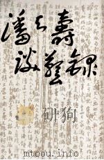 潘天寿谈艺录 1985 PDF电子版封面 8156·1055 潘天寿著;潘公凯编