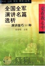 全国全军演讲名篇选析 演讲技巧50种 1992 PDF电子版封面 7810236687 肖春明主编