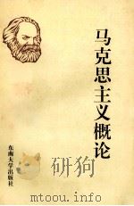 马克思主义概论 1991 PDF电子版封面 781023482X 胡东原,周美湘主编;吴乃文,赵志明,倪修仁副主编