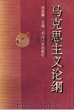 马克思主义论纲 1991 PDF电子版封面 7810234951 刘道镛主编